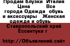 Продам блузки, Италия. › Цена ­ 500 - Все города Одежда, обувь и аксессуары » Женская одежда и обувь   . Ставропольский край,Ессентуки г.